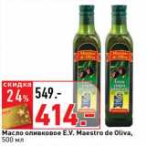Магазин:Окей супермаркет,Скидка:Масло оливковое E.V. Maestro de Oliva 