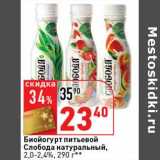 Магазин:Окей супермаркет,Скидка:Биойогурт питьевой Слобода натуральный, 2,0-2,4%