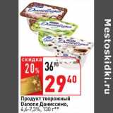 Магазин:Окей супермаркет,Скидка:Продукт творожный Danone Даниссимо, 4,6-7,3%