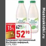 Магазин:Окей супермаркет,Скидка:Биопродукт кисломолочный Bio Баланс кефирный, 2,5%