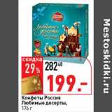 Магазин:Окей супермаркет,Скидка:Конфеты Россия Любимые десерты 