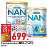 Магазин:Окей супермаркет,Скидка:Смесь молочная Nan 4/Nan 3