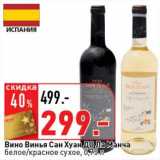 Магазин:Окей супермаркет,Скидка:Вино Винья Сан Хуан До ла Манча 