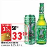 Магазин:Окей супермаркет,Скидка:Пиво Клинское, светлое, 4,7%