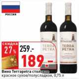 Магазин:Окей супермаркет,Скидка:Вино Terrapetra столовое красное сухое/полусладкое 