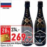 Магазин:Окей супермаркет,Скидка:Шампанское Абрау Дюрсо Российское брют 