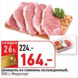 Магазин:Окей супермаркет,Скидка:Шницель из свинины охлажденный, Мираторг