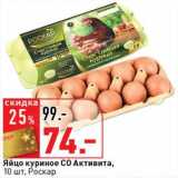 Магазин:Окей супермаркет,Скидка:Яйцо куриное С0 Активиа, Роскар