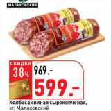 Магазин:Окей супермаркет,Скидка:Колбаса свиная сырокопченая, Малаховский 