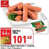 Магазин:Окей супермаркет,Скидка:Сосиски Докторские с сыром, Пит-Продукт