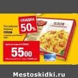 Магазин:К-руока,Скидка:Плов с мясом цыпленка Российская корона 
