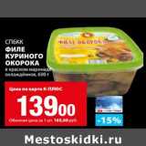 Магазин:К-руока,Скидка:Филе куриного окорока в красном маринаде охлажденное, СПбКК