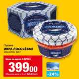 Магазин:К-руока,Скидка:Икра лососевая зернистая Путина