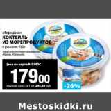 К-руока Акции - Коктейль из морепродуктов в рассоле, Меридиан