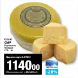 К-руока Акции - Сыр Пармезано твердый 41% Calcar 