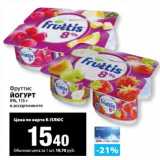 Магазин:К-руока,Скидка:Йогурт 8% Фруттис