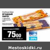 Магазин:К-руока,Скидка:Ягодный пирог с черникой, с абрикосом, Хлебный Дом