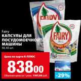 Магазин:К-руока,Скидка:Капсулы для посудомоечной машины 50, 65 шт. Fairy 