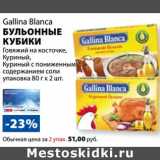 К-руока Акции - Бульонные кубики Gallina Blanca 