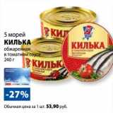 Магазин:К-руока,Скидка:Килька обжаренная в томатном соусе 5 морей 