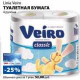 Магазин:К-руока,Скидка:Туалетная бумага Linia Veiro 