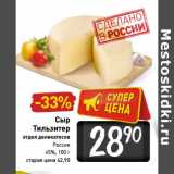 Магазин:Билла,Скидка:Сыр
Тильзитер
отдел деликатесов
Россия
45%