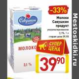 Магазин:Билла,Скидка:Молоко
Савушкин
продукт
ультрапастеризованное
3,1%