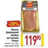 Магазин:Билла,Скидка:Балык
Дарницкий
Шейка
ветчинная
Ремит
