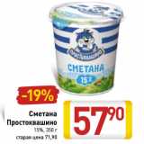 Магазин:Билла,Скидка:Сметана
Простоквашино
15%,