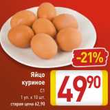 Магазин:Билла,Скидка:Яйцо
 куриное
С1