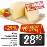 Магазин:Билла,Скидка:Сыр
Тильзитер
отдел деликатесов
Россия
45%