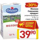 Магазин:Билла,Скидка:Молоко
Савушкин
продукт
ультрапастеризованное
3,1%