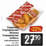 Магазин:Билла,Скидка:Сардельки
Стародворские
Вязанка
Стародворские
колбасы
отдел деликатесов
