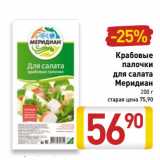 Магазин:Билла,Скидка:Крабовые
палочки
для салата
Меридиан