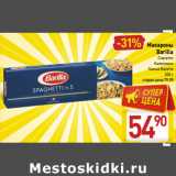 Магазин:Билла,Скидка:Макароны
Barilla
