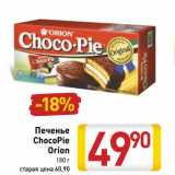 Магазин:Билла,Скидка:Печенье
ChocoPie
Orion