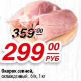 Магазин:Да!,Скидка:Окорок свиной, охлажденный, б/к
