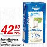 Магазин:Да!,Скидка:Молоко Молочные узоры, 2,5%, ультрапастеризованное 