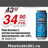 Магазин:Да!,Скидка:Пиво Балтика 3, светлое пастеризованное фильтрованное, 4,8%