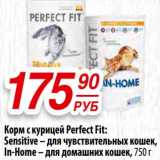 Магазин:Да!,Скидка:Корм с курицей Perfect Fit: Sensitive - для чувствительных кошек, In-Home - для домашних кошек 