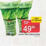 Магазин:Spar,Скидка:Салат листовой Spar Россия