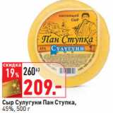 Магазин:Окей,Скидка:Сыр Сулугуни Пан Ступка,
45%, 