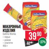 Магазин:Spar,Скидка:Макаронные
изделия
Gallina Blanka