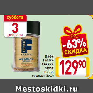 Акция - Кофе Fresco Arabica blend, ст/б