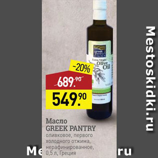 Акция - Масло оливковое Greek Pantry