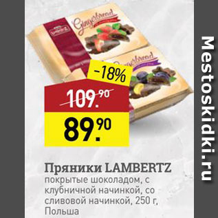 Акция - Пряники Lambertz