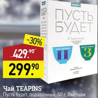 Акция - Чай Teapins