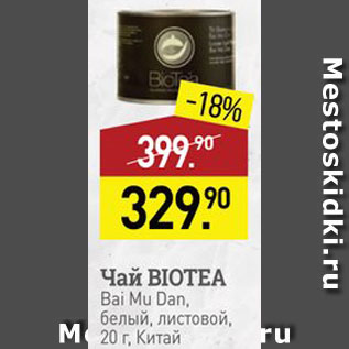 Акция - Чай Biotea