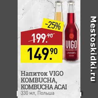 Акция - Напиток Vigo