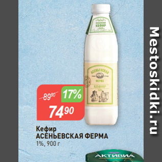 Акция - Кефир Асеньевская ФЕРМА 1%